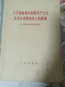 关于赫鲁晓夫的假共产主义及其在世界历史上的教训-九评苏共中央的公开信