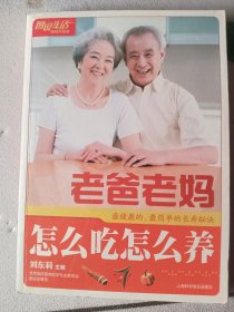 老爸老媽怎么吃怎么養(yǎng)