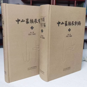 中山篆扩展字编上下册中山篆书法字典篆字编笔画检索中山字汇7600字范例中山篆书写参考工具书练字临摹河北教育出版社 【精装2册】