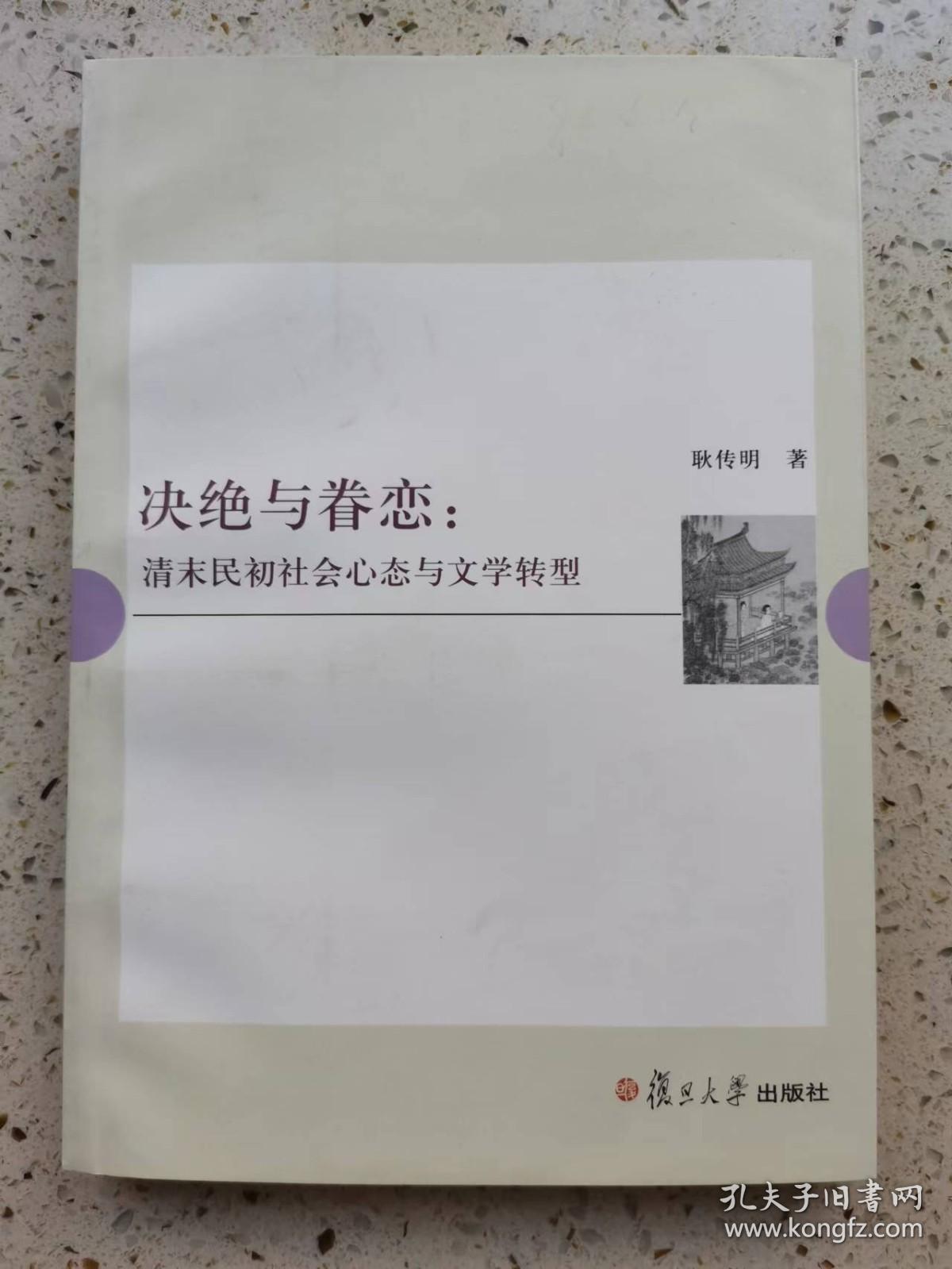 决绝与眷恋：清末民初社会心态与文学转型