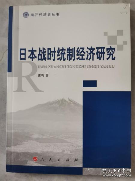 日本战时统制经济研究