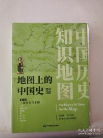 地图上的中国史·第二卷（三国至五代十国）