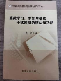 高效学习：专注与情绪干扰抑制的脑认知功能