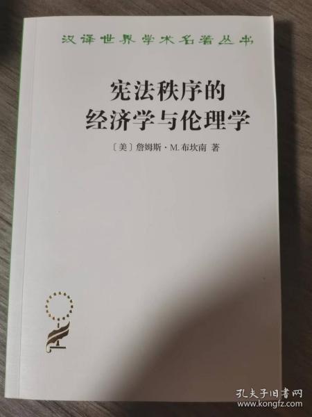 宪法秩序的经济学与伦理学(汉译名著本17)