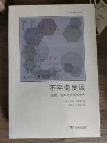 不平衡发展——自然、资本和空间的生产(文化地理学译丛)