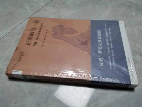 正常的另一面：美貌、信任与养育的生物学