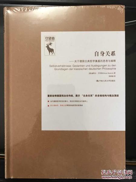 自身关系：关于德国古典哲学奠基的思考与阐释（德国古典哲学研究译丛）