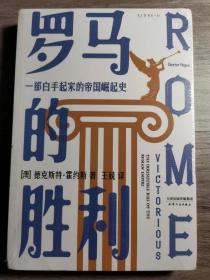 罗马的胜利 : 一部白手起家的帝国崛起史（帝国政治及社会权力的创造与行使）