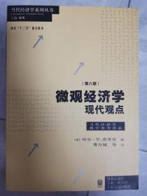 微观经济学：现代观点（第九版）