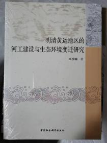 明清黄运地区的河工建设与生态环境变迁研究