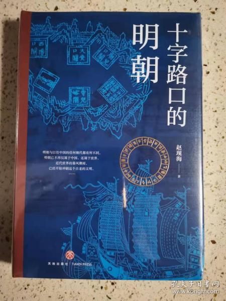 十字路口的明朝  （全球化视野视野下的明朝“大历史” 以明史上17个重要大事件，解读明朝历史，解读14世纪早期全球化的中国。）