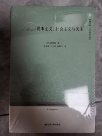 资本主义、社会主义与民主