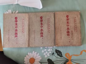 医学衷中参西录第一册，第二册，第三册全三册