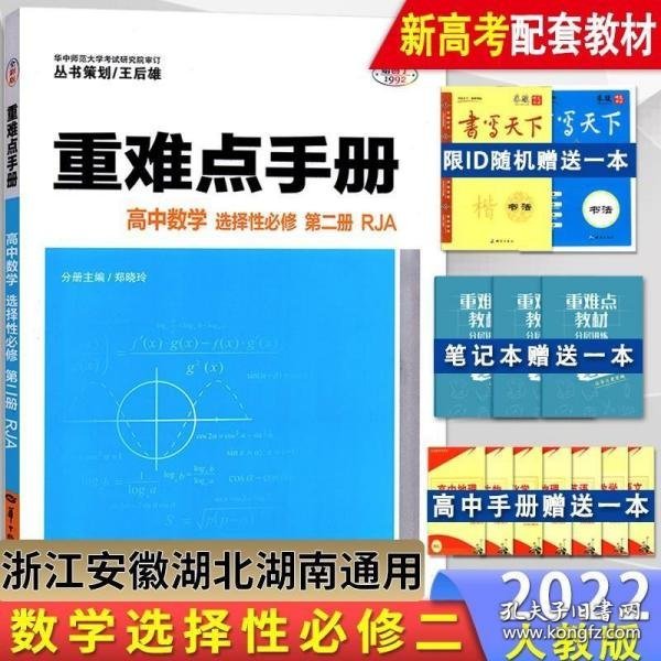 重难点手册 高中数学 选择性必修 第二册 RJA 人教A版新教材 2022版