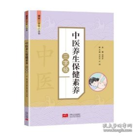 中医养生保健素养三字经