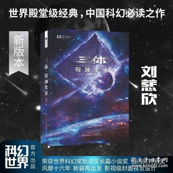 《三体·死神永生》（新版） 刘慈欣（著） 科幻世界出品