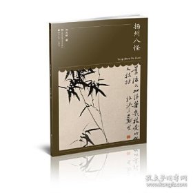 正版符号江苏-口袋本(第六辑）-扬州八怪