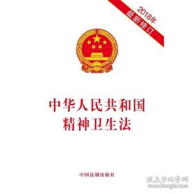 保正版！中华人民共和国精神卫生法（2018年新修订）