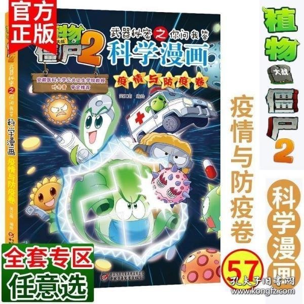 植物大战僵尸2武器秘密之科学漫画·疫情与防疫卷