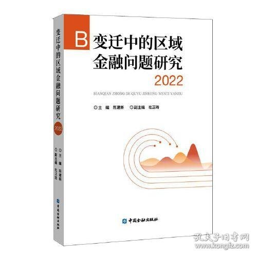 变迁中的区域金融问题研究 2022