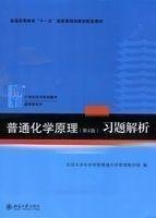 普通化学原理（第4版）习题解析/21世纪化学规划教材·基础课系列