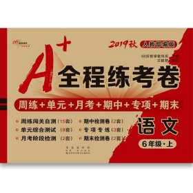 2019秋上册A+全程练考卷六年级语文上册人教部编版68所名校图书