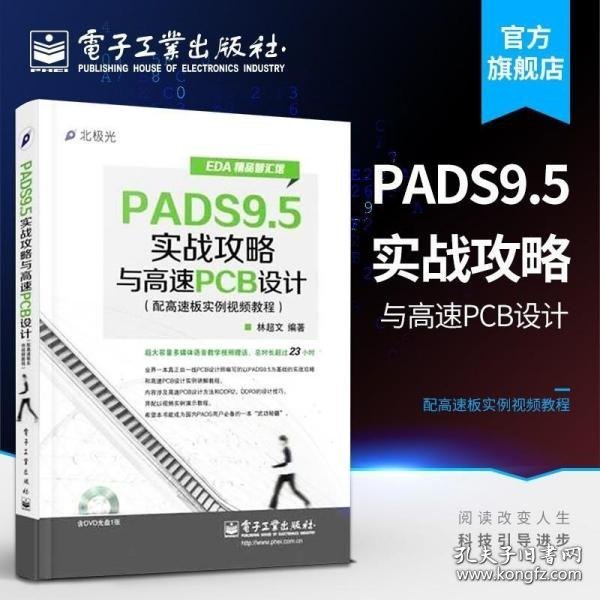 EDA精品智汇馆：PADS9.5实战攻略与高速PCB设计（配高速板实例视频教程）