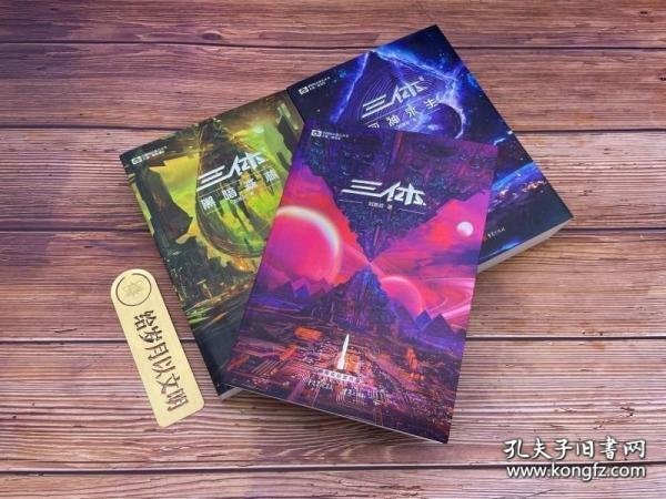 《三体·死神永生》（新版） 刘慈欣（著） 科幻世界出品