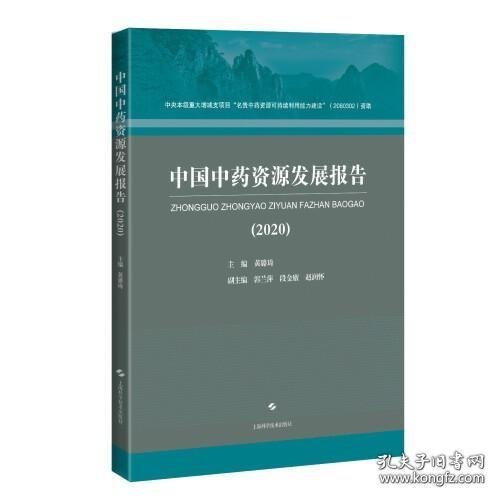 中国中药资源发展报告(2020)