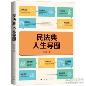 保正版！民法典人生导图