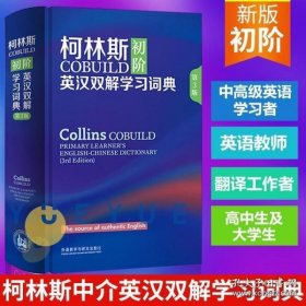 柯林斯COBUILD初阶英汉双解学习词典 第3版 