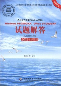 办公软件应用：Windows98/2000/XP点Office97试题解答（高级操作员级）（2012年修订版）
