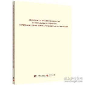 中国共产党第十九届中央委员会第六次全体会议文件汇编（俄文版）