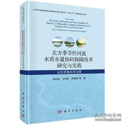 北方季节性河流水质水量协同保障技术研究与实践：以北京妫水河为例