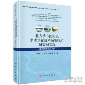 北方季节性河流水质水量协同保障技术研究与实践：以北京妫水河为例