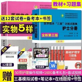 医学临床“三基”训练 护士分册（第五版）