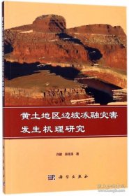 黄土地区边坡冻融灾害发生机理研究