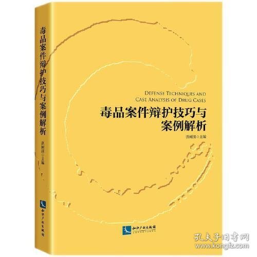 毒品案件辩护技巧与案例解析