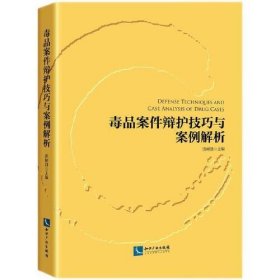 毒品案件辩护技巧与案例解析