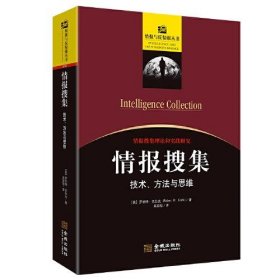 情报搜集：技术、方法与思维