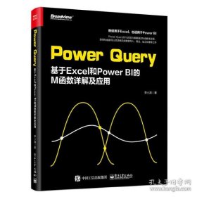PowerQuery：基于Excel和PowerBI的M函数详解及应用