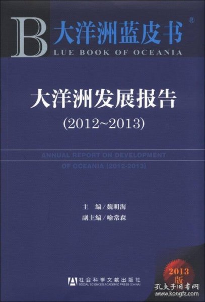 大洋洲蓝皮书：大洋洲发展报告（2012～2013）