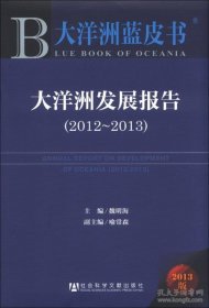 大洋洲蓝皮书：大洋洲发展报告（2012～2013）