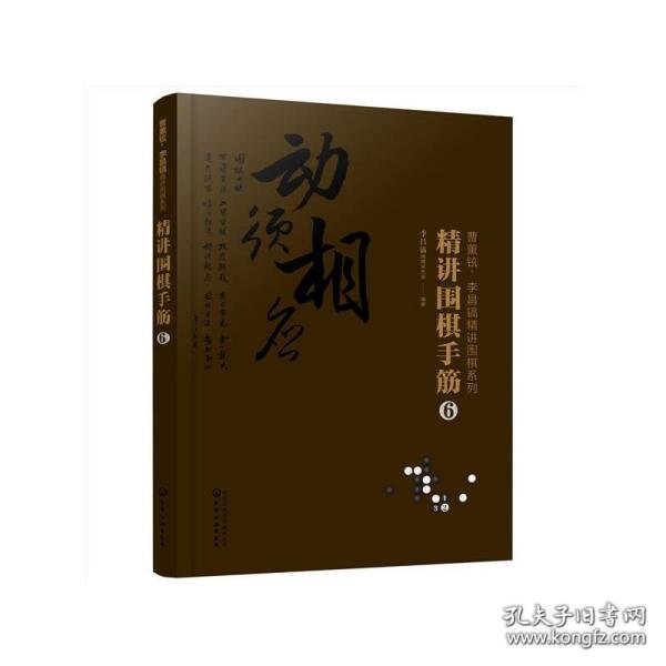 曹薰铉、李昌镐精讲围棋系列--精讲围棋手筋.6