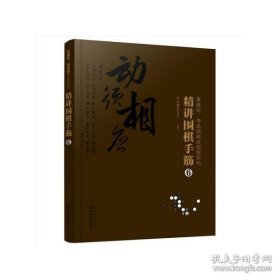 曹薰铉、李昌镐精讲围棋系列--精讲围棋手筋.6