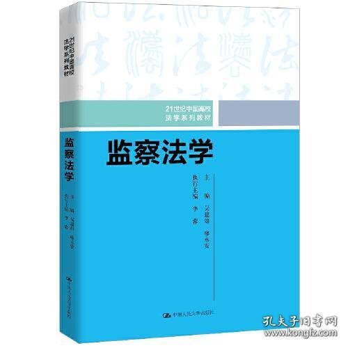监察法学（21世纪中国高校法学系列教材）