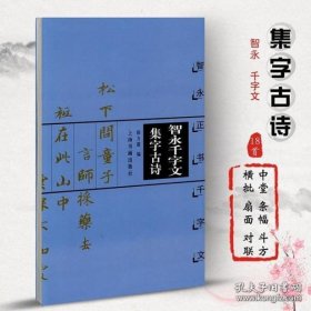 智永千字文集字古诗 智永正书千字文 中国古诗集字字帖系列 徐方震编 楷书毛笔书法字帖 简体旁注米字格字 上海书画出版社