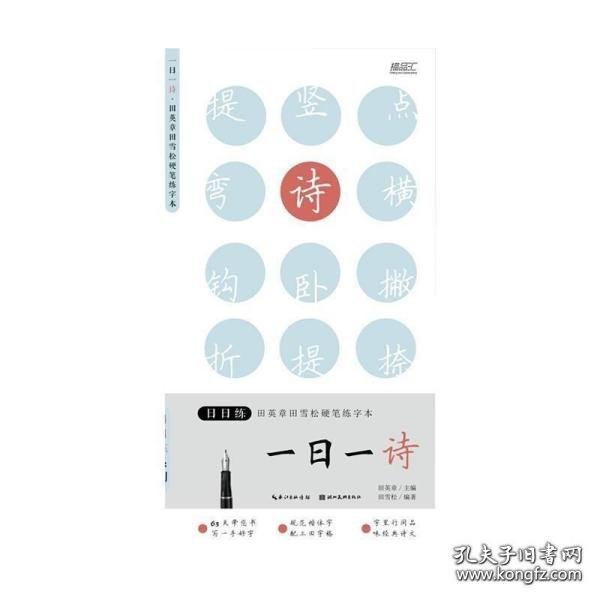 日日练-一日一诗-田英章田雪松硬笔练字本