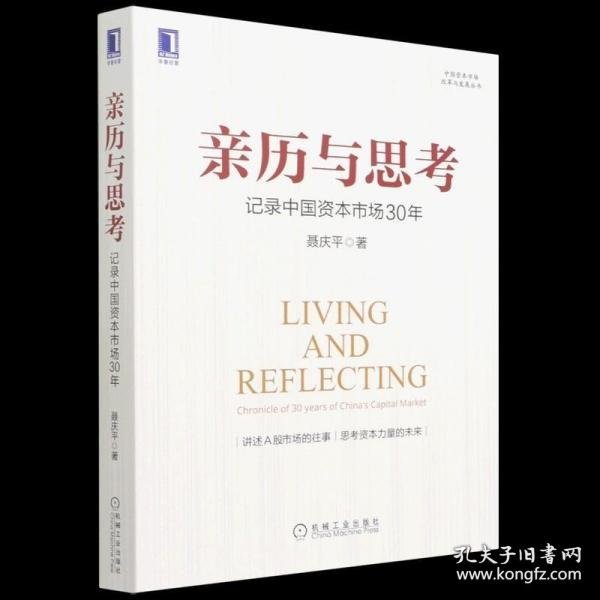 亲历与思考：记录中国资本市场30年