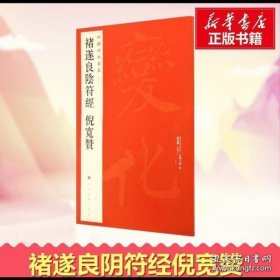 褚遂良阴符经倪宽赞48 无 著 上海书画出版社 编 书法/篆刻/字帖书籍艺术 新华书店正版图书籍 上海书画出版社